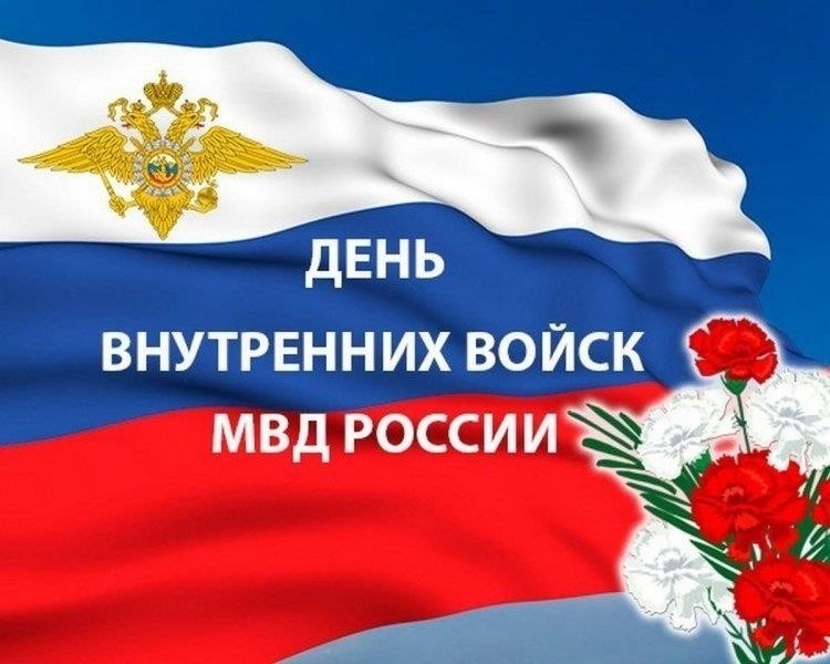 История и традиции празднования Дня внутренних войск МВД России