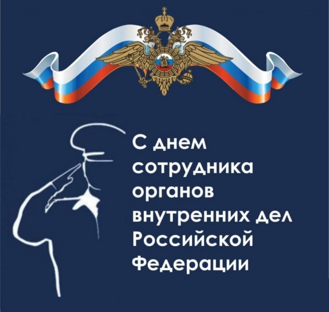 Как отмечается День сотрудников органов внутренних дел России?