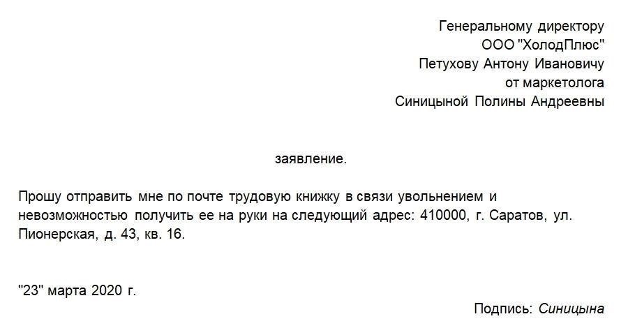 Как сформулировать просьбу о предоставлении трудовой книжки после увольнения
