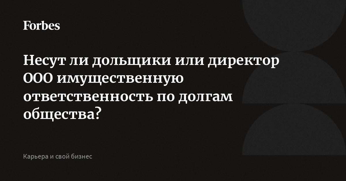 Когда директор несет личную ответственность за долги компании?