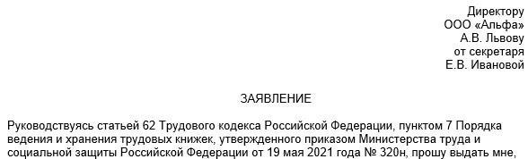 Основные сведения, которые необходимо указать в запросе на получение трудовой книжки