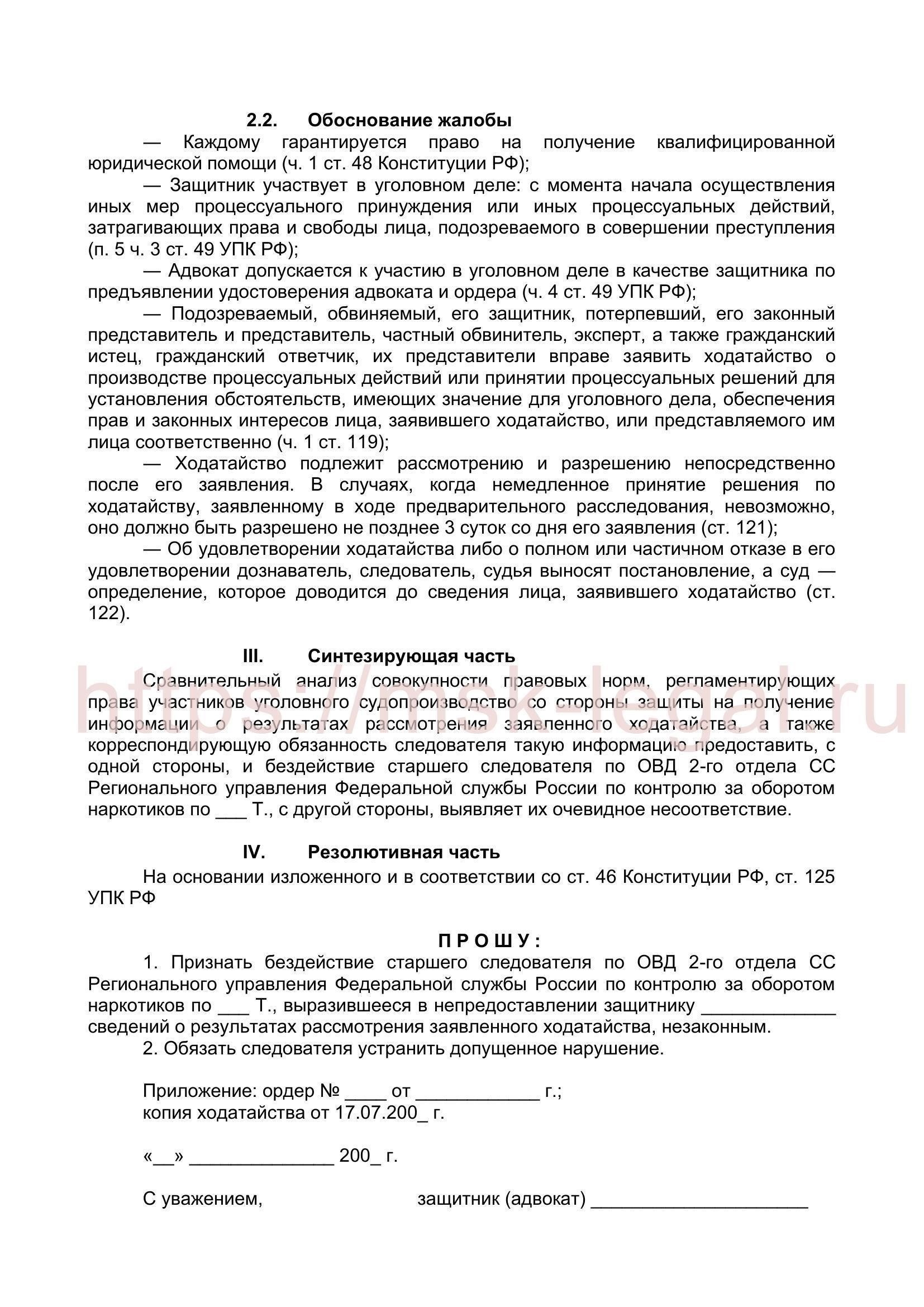 Пошаговое руководство по составлению жалобы на бездействие следователя