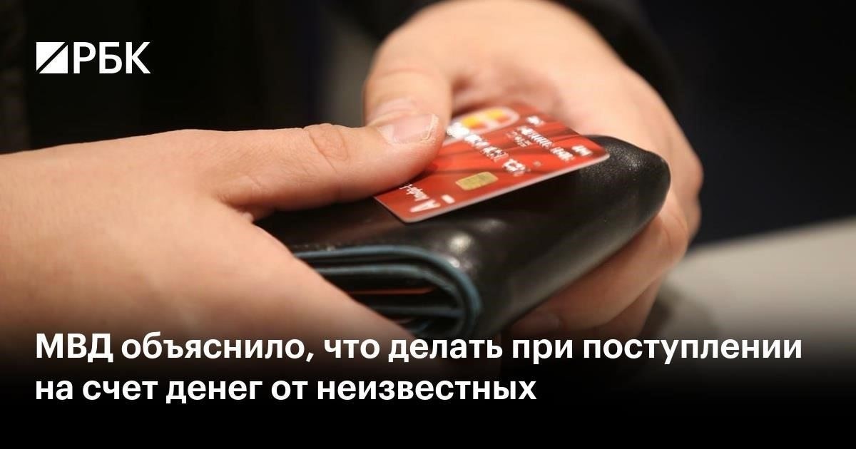 Что делать, если на вашем счете появились неизвестные средства