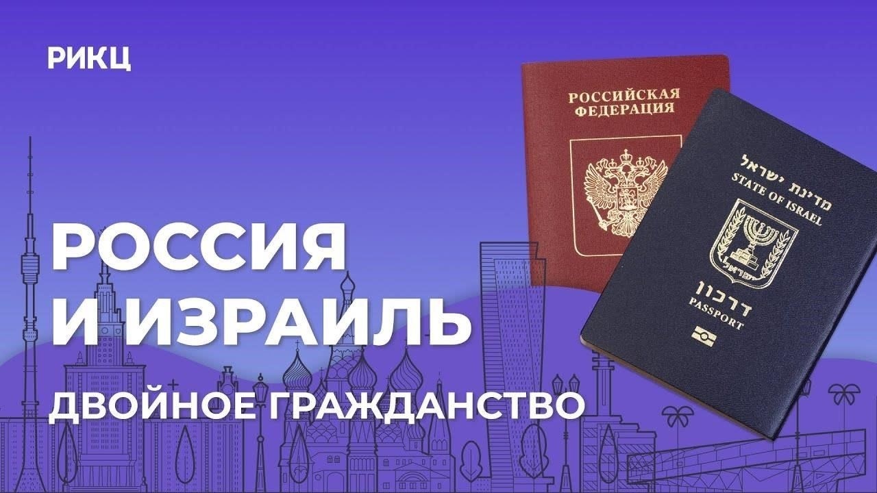 Что нужно знать о двойном гражданстве России и Израиля