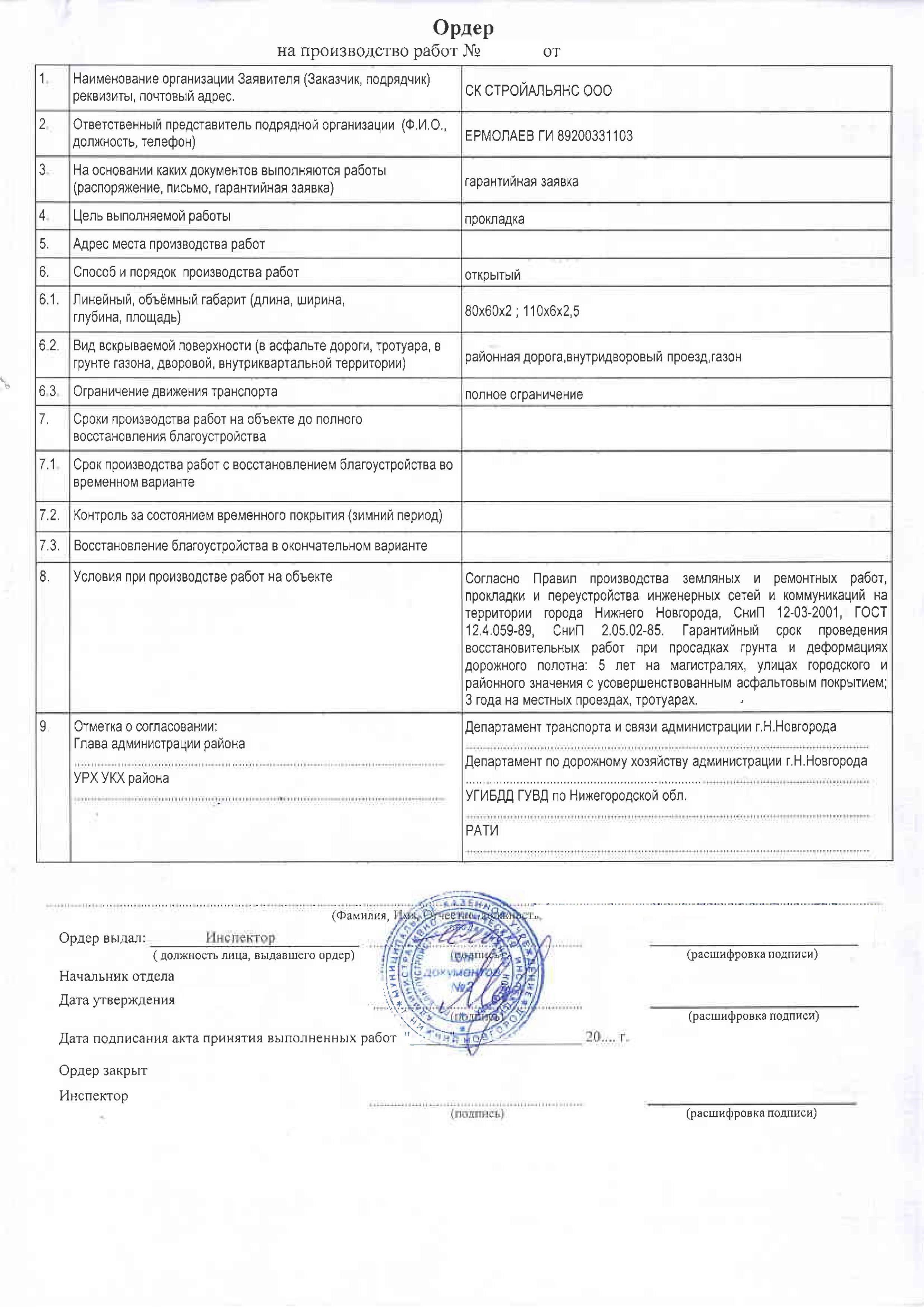 Этапы подачи заявки на получение ордера на производство работ в муниципалитете Нижнего Новгорода