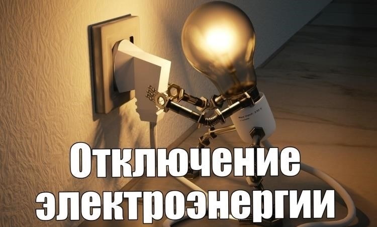 Информация для потребителей об отключениях электроэнергии в Вологде