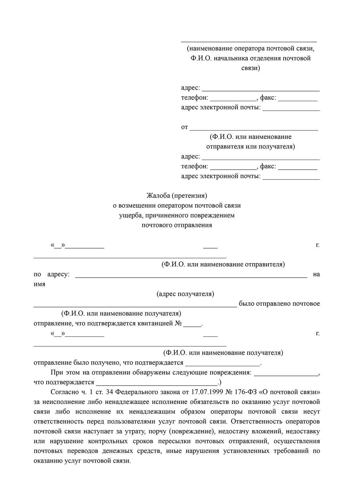 Как написать жалобу на задержку доставки в Почту России