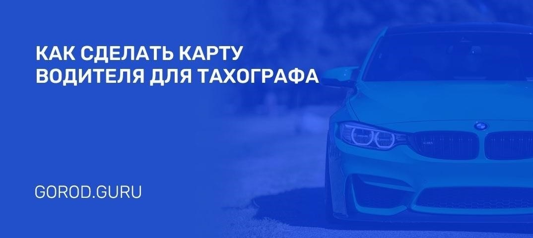 Как подать заявку на получение карты для тахографа водителя онлайн в Краснодаре