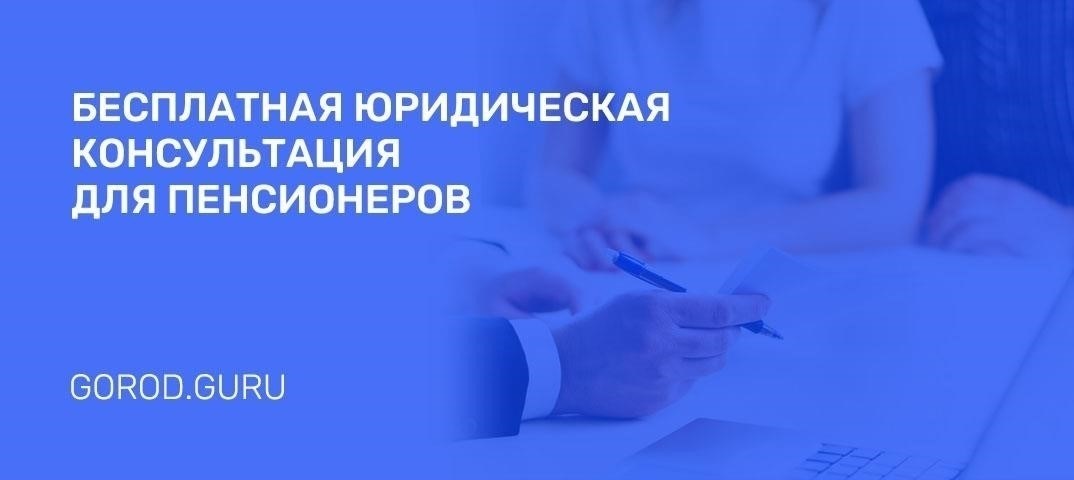 Как получить бесплатную юридическую консультацию в Королёве