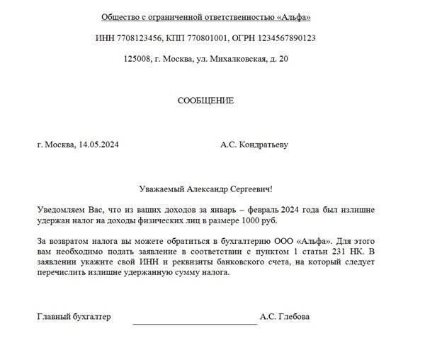 Как вернуть излишние суммы удержанных налогов с заработной платы