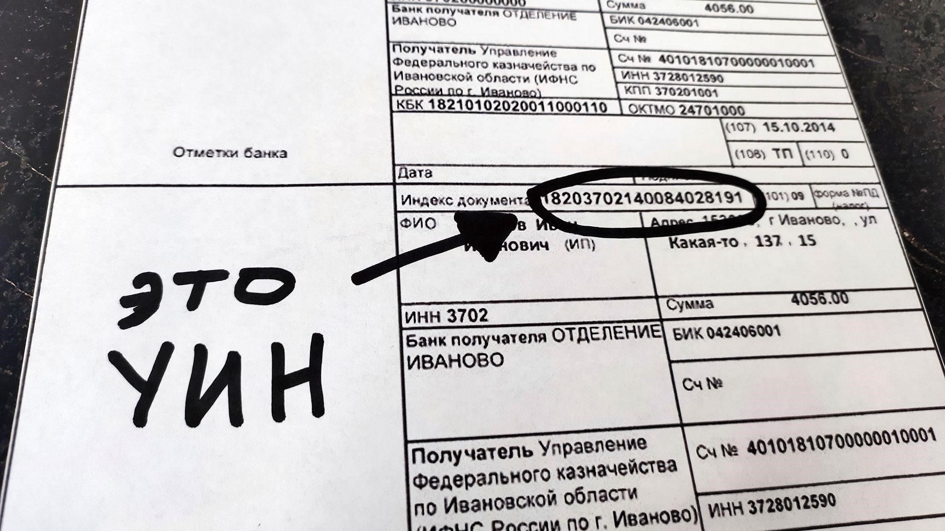 Как восстановить свой UIN, если квитанция об оплате утеряна