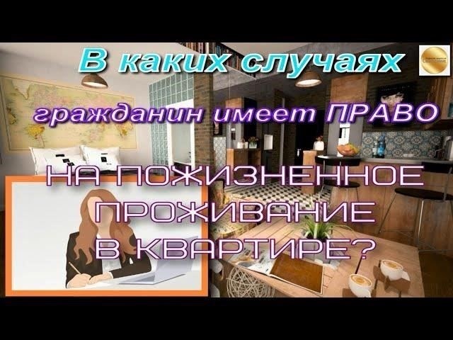 Кто имеет право на пожизненное проживание в квартире