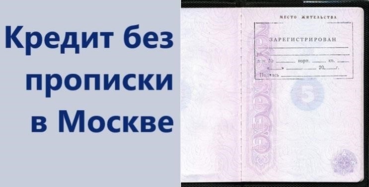 Можно ли получить кредит без официальной регистрации в Москве?