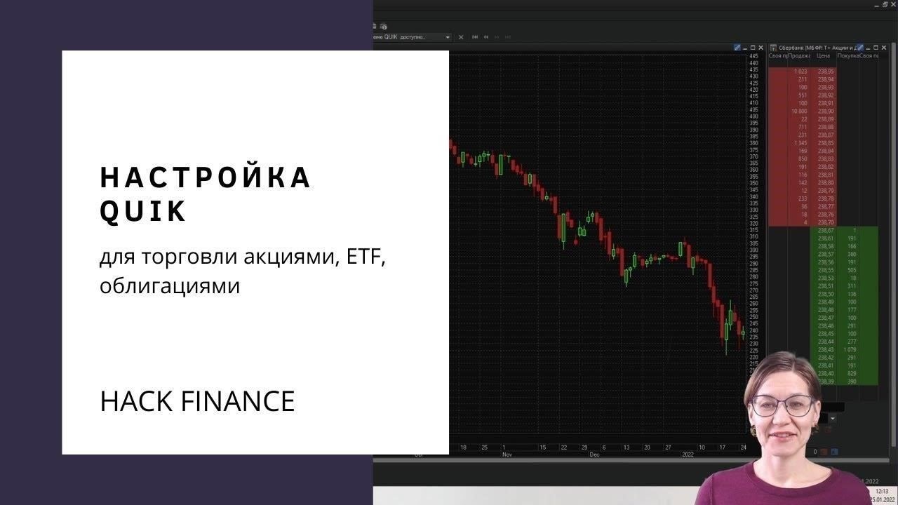 Настройка интерфейса торговли акциями в QUIK