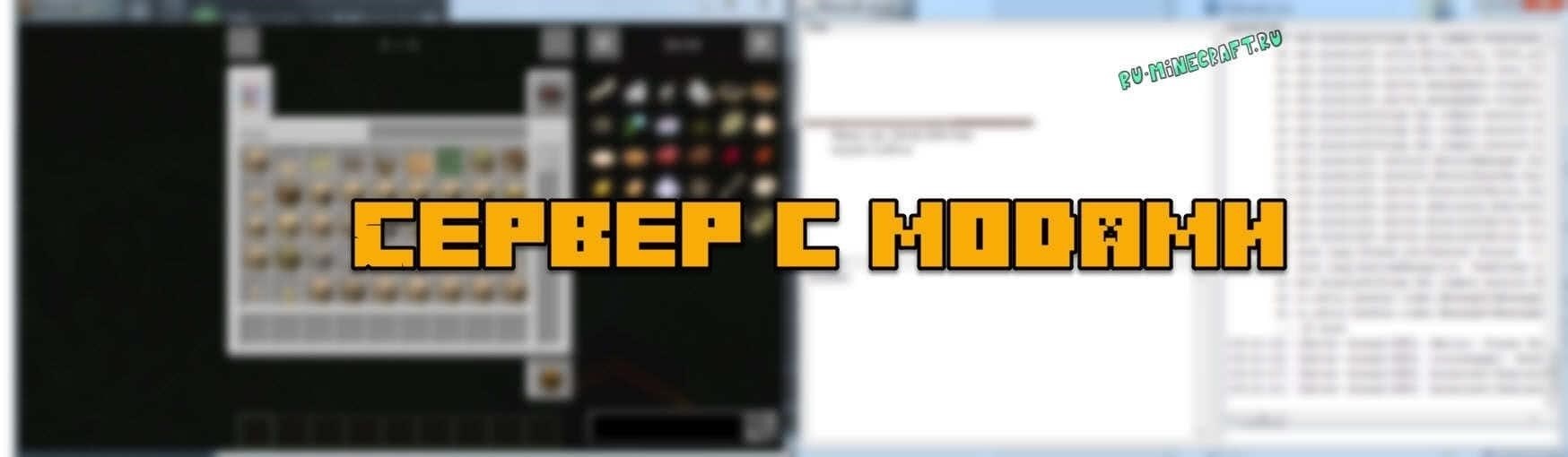 Настройка сервера Minecraft с модами