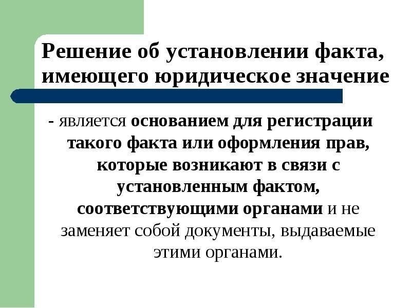 Необходимые доказательства и документация для установления юридического факта