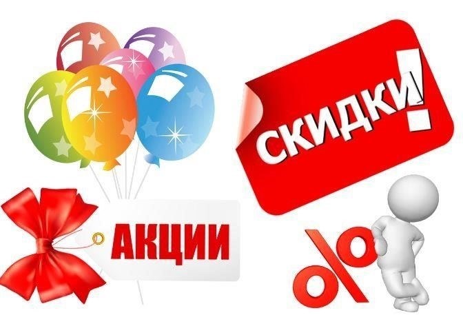 Необходимые сведения о скидках и акциях