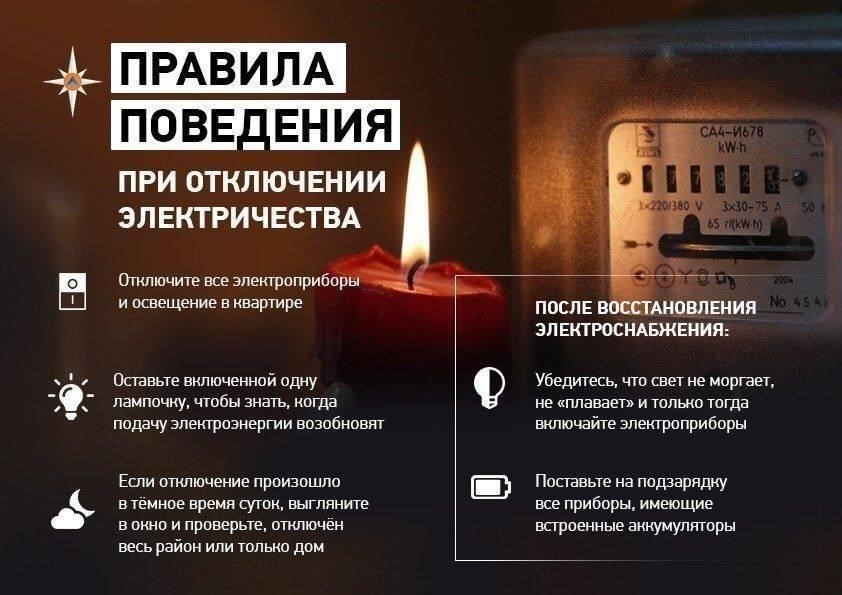 Неотложные действия при отключении электричества