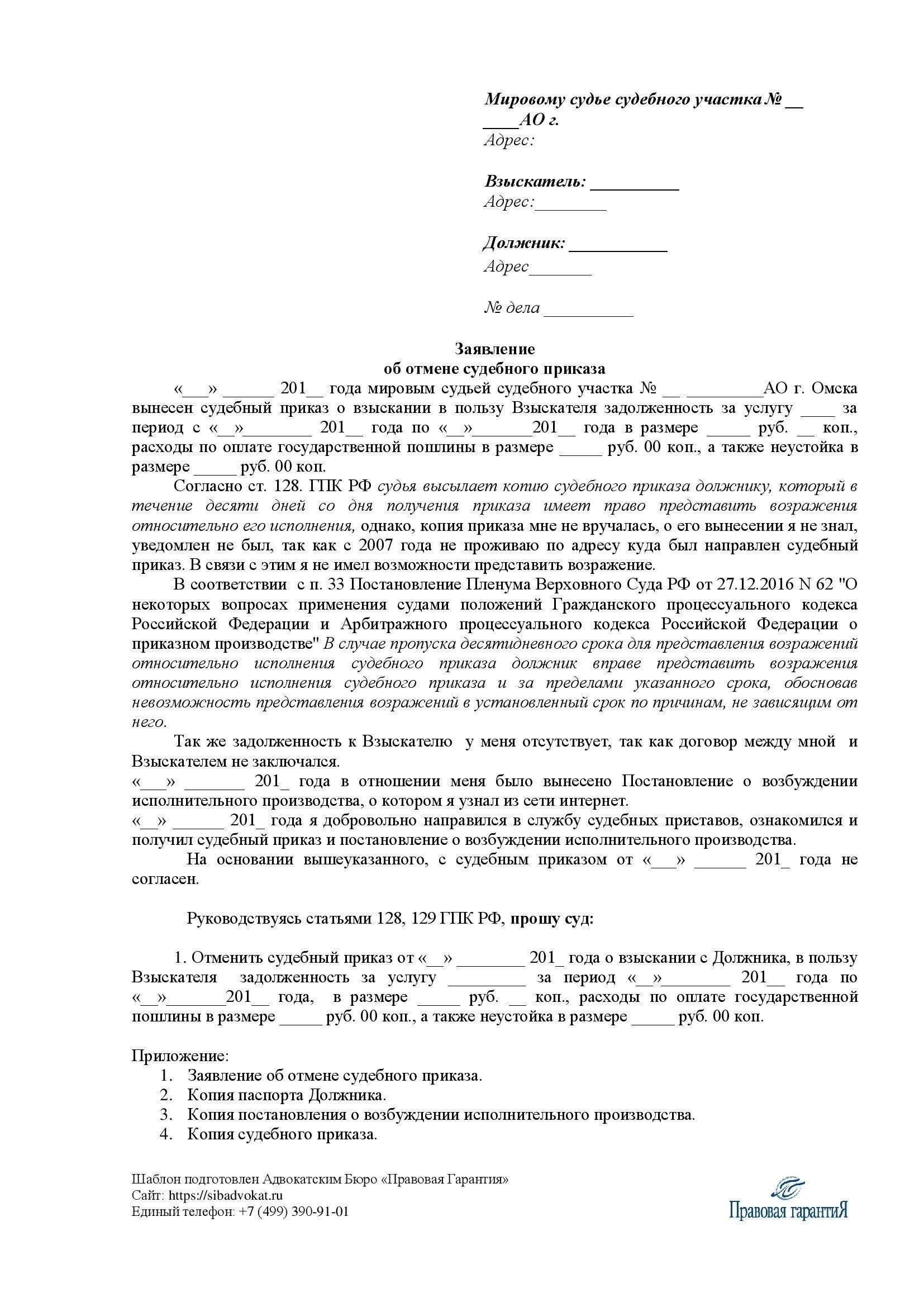 Образец заявления об отмене судебного приказа