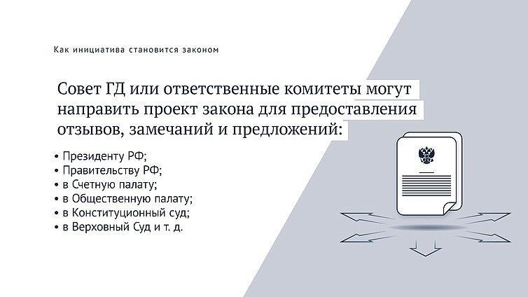 Обзор предложения, внесенного в Государственную думу