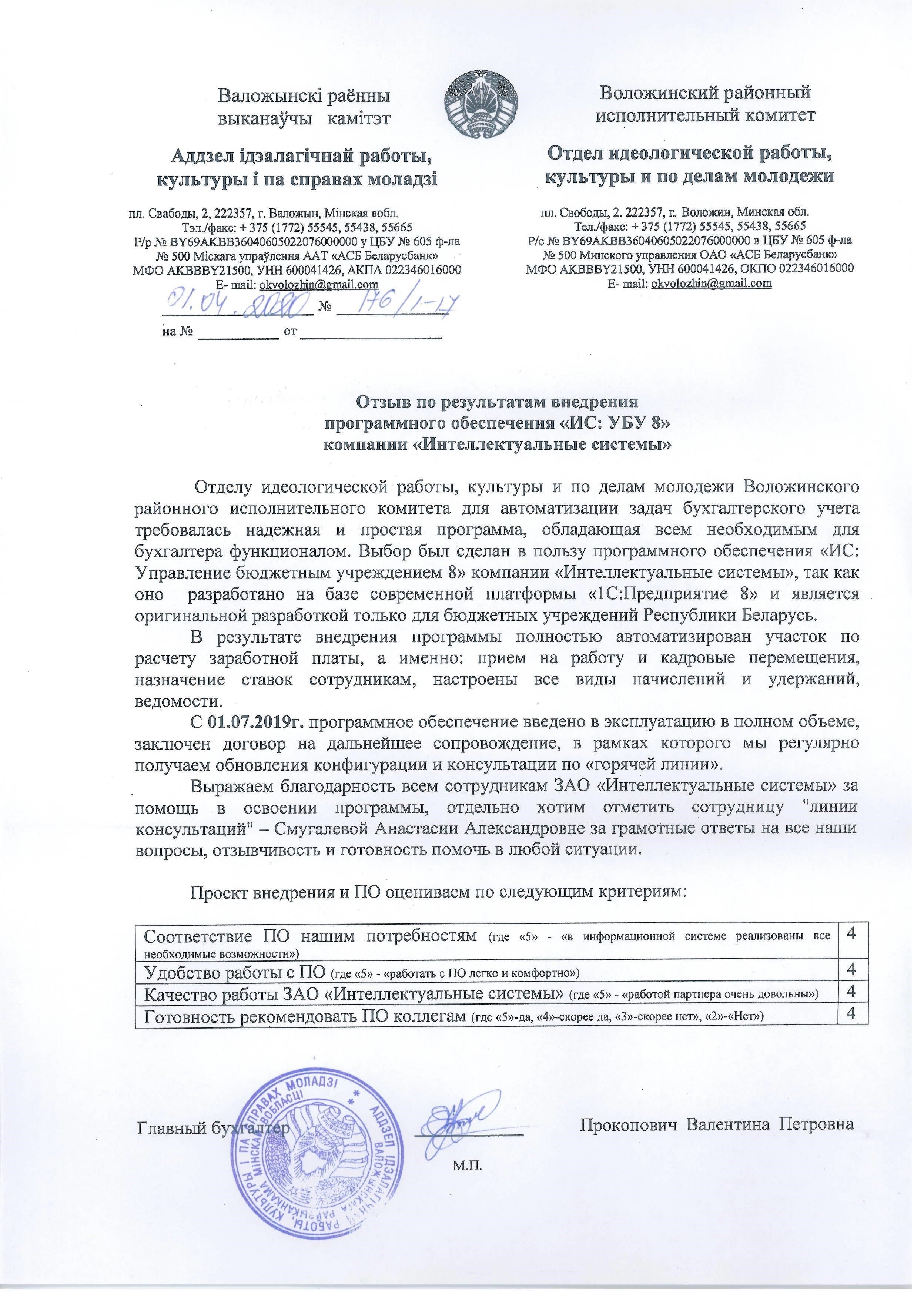 Обзор Воложинского районного исполнительного комитета