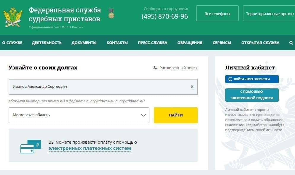 Онлайн-поиск на сайте ФССП