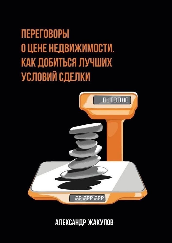 Переговоры о стоимости аренды и условиях аренды