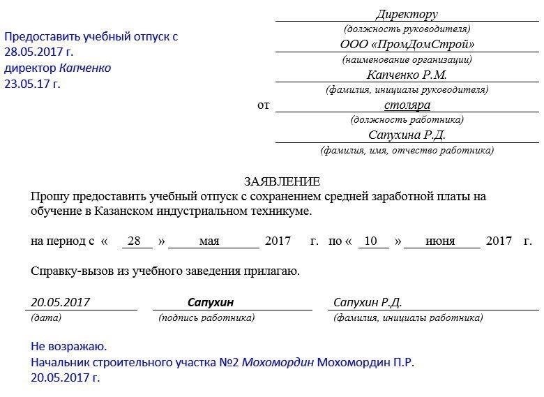 Подача заявления на учебный отпуск