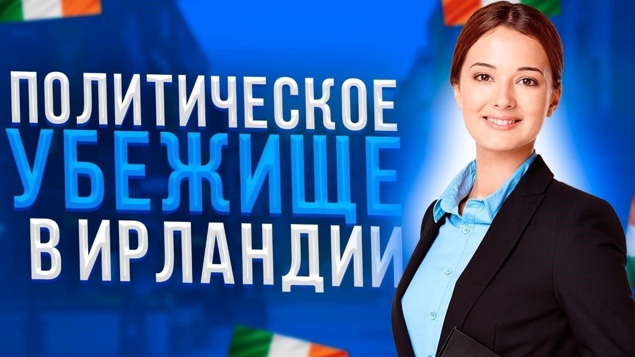Понимание политического убежища в Ирландии: Обзор