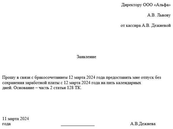 Понимание прав работника в отношении отпуска в связи с браком