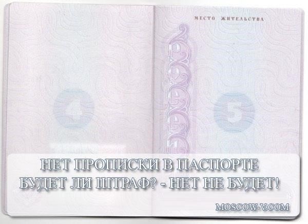 Последствия жизни без официальной регистрации: Риски и штрафы