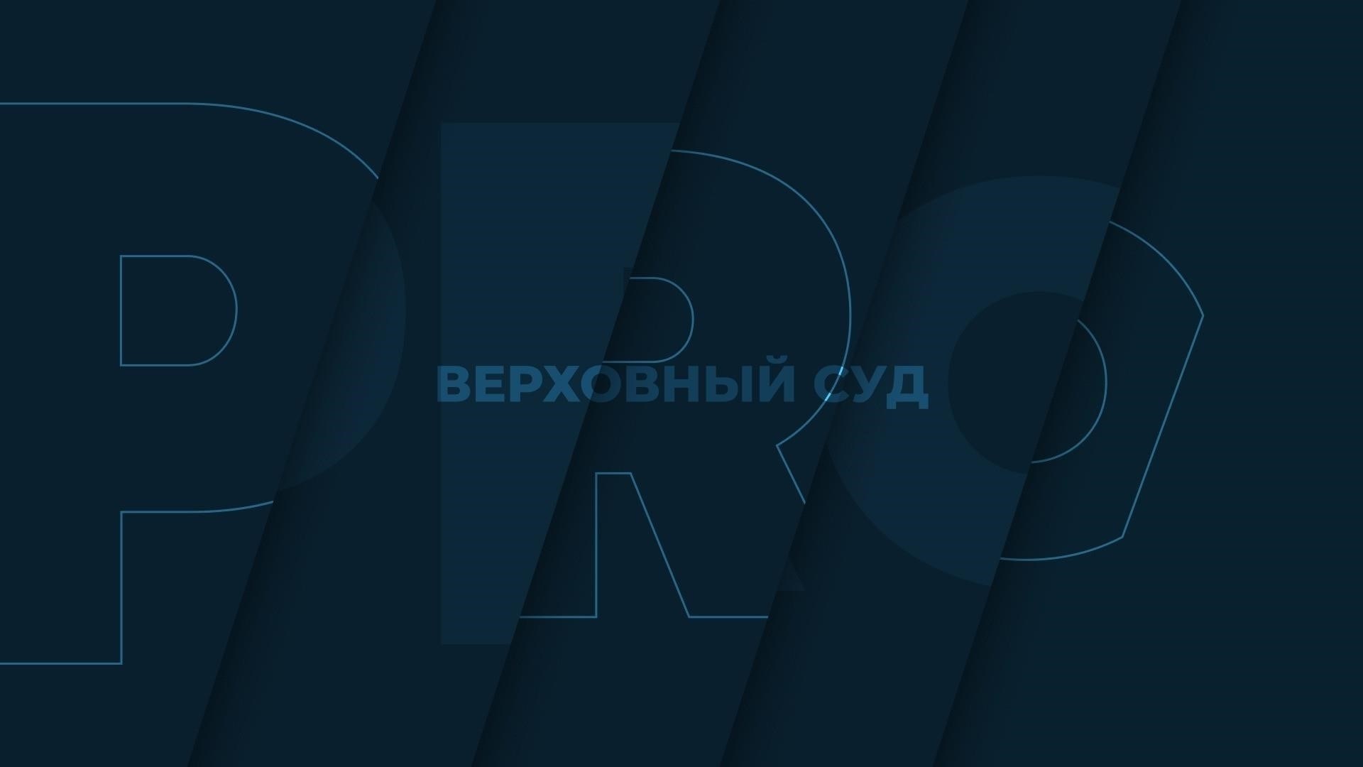 Позиция Верховного суда по вопросу о распоряжении правами субсидиарной ответственности