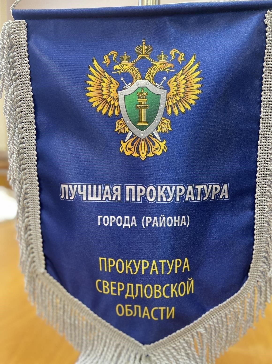 Прокурорские разъяснения по вопросам прав собственности: Роль прокуратуры Свердловской области