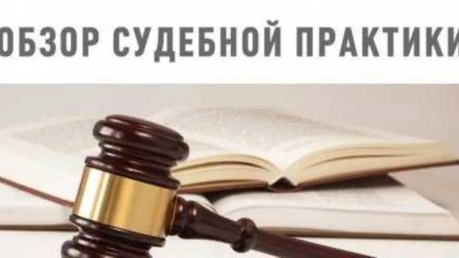 Роль судебной практики в частичном возмещении убытков