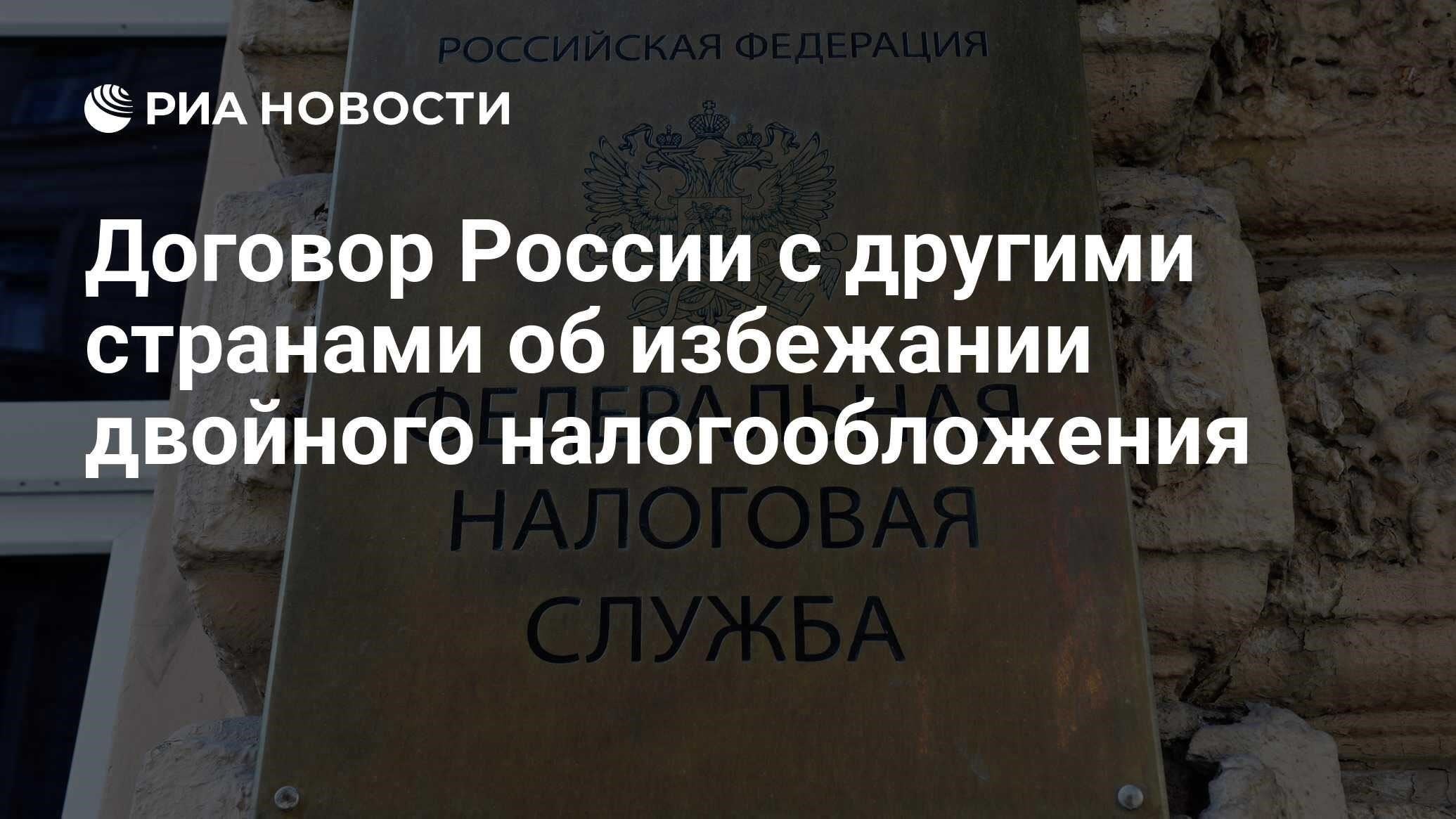 Сколько соглашений об избежании двойного налогообложения заключила Россия?