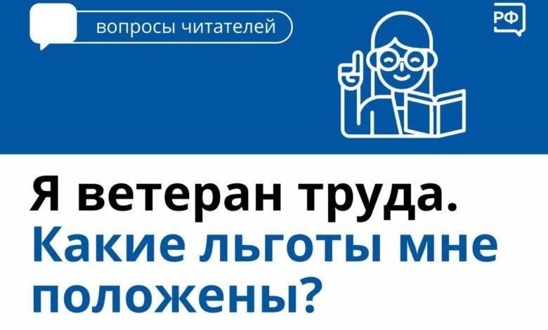 Социальные льготы: Ветераны труда часто имеют право на повышенные льготы по социальному обеспечению, учитывая продолжительность службы и конкретные документы, представленные заявителем. Для получения права на льготы необходимо предоставить необходимые документы, например, послужной список или награды.