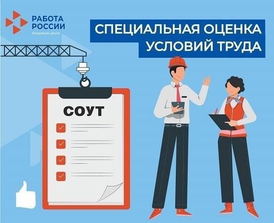 Специальная оценка условий труда (СОУТ) в России