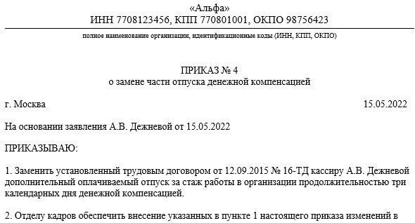 Условия замены отпуска денежной выплатой
