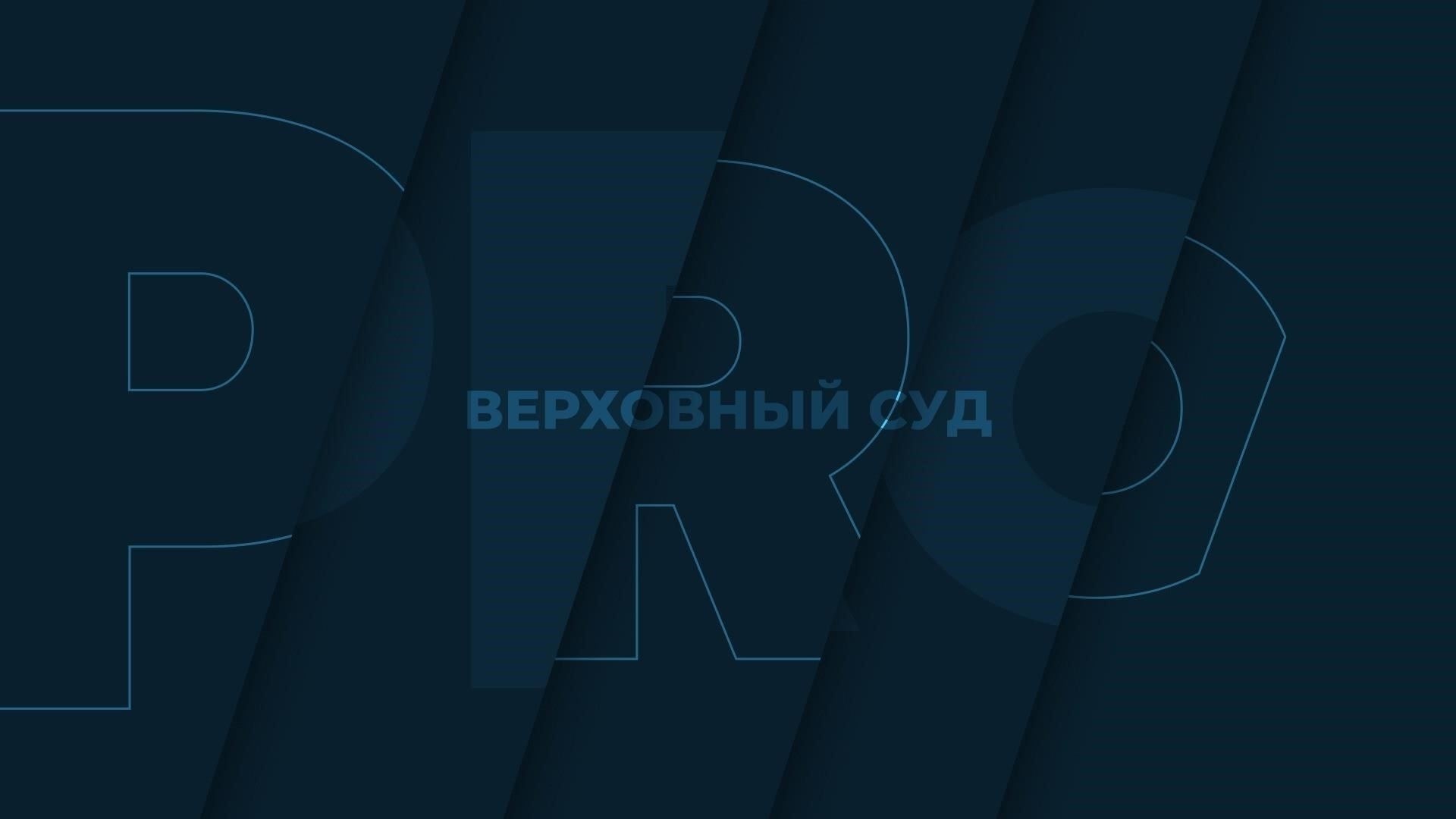 Влияние постановления Верховного суда от 2021 года на практику банков в гражданских делах